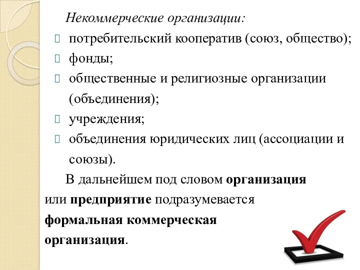 Некоммерческие организации: потребительский кооператив (союз, общество); фонды; общественные и религиозные