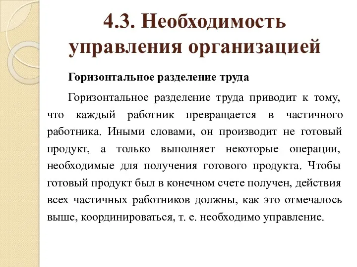 4.3. Необходимость управления организацией Горизонтальное разделение труда Горизонтальное разделение труда