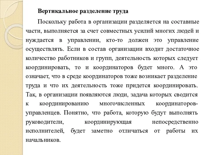 Вертикальное разделение труда Поскольку работа в организации разделяется на составные