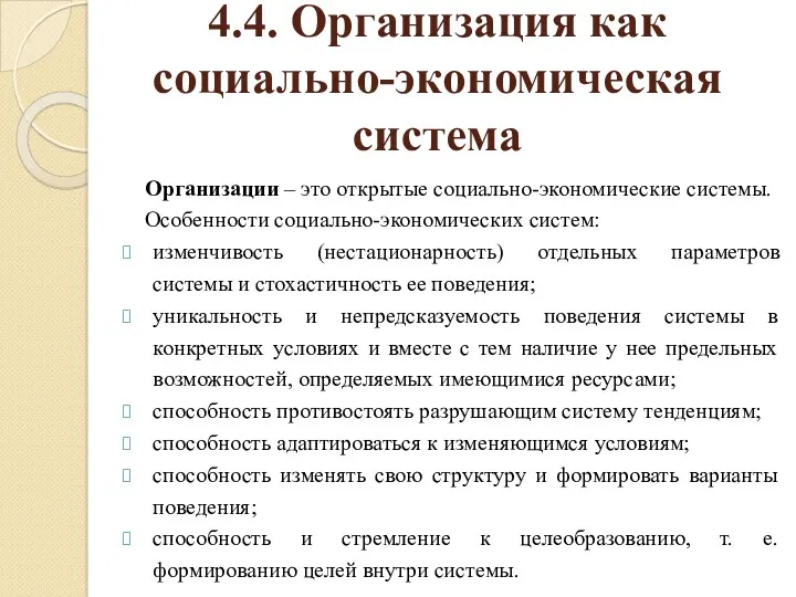 4.4. Организация как социально-экономическая система Организации – это открытые социально-экономические