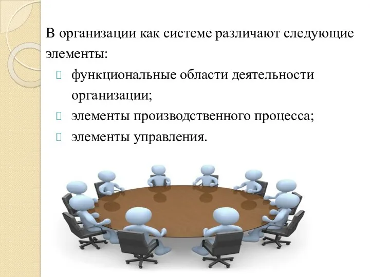 В организации как системе различают следующие элементы: функциональные области деятельности организации; элементы производственного процесса; элементы управления.