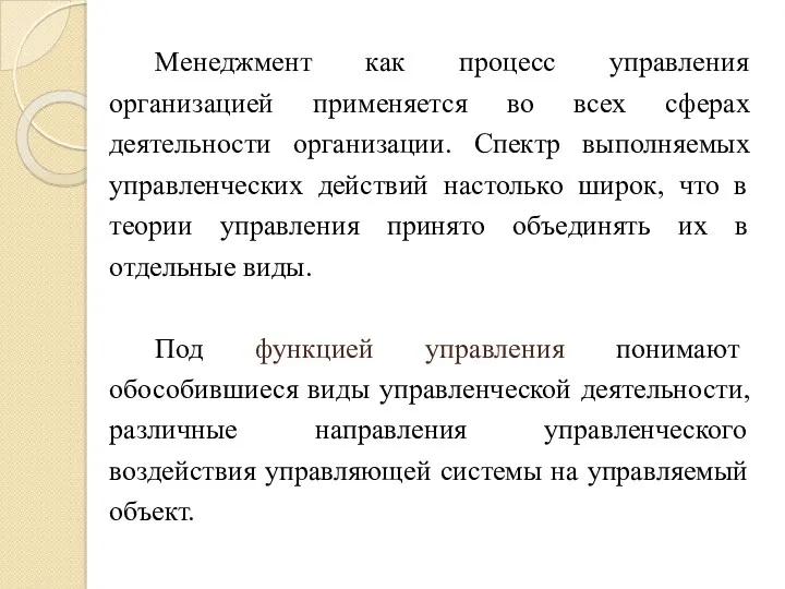 Менеджмент как процесс управления организацией применяется во всех сферах деятельности