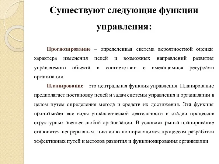 Существуют следующие функции управления: Прогнозирование – определенная система вероятностной оценки