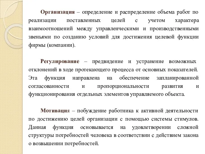 Организация – определение и распределение объема работ по реализации поставленных