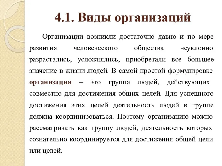 4.1. Виды организаций Организации возникли достаточно давно и по мере