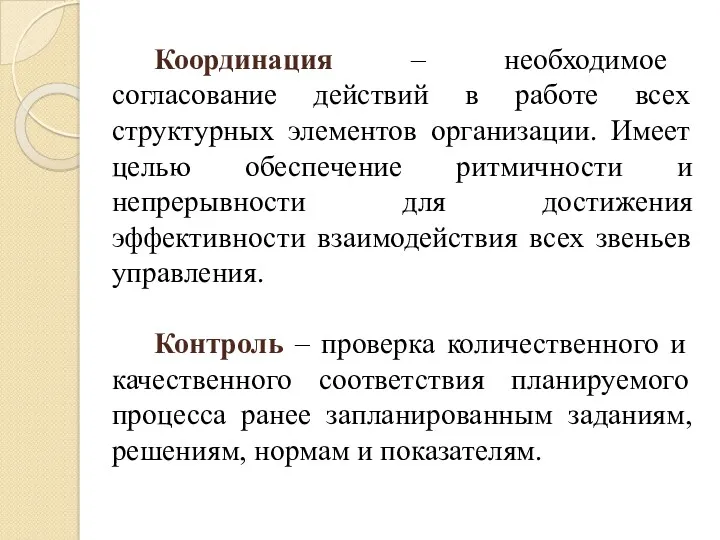 Координация – необходимое согласование действий в работе всех структурных элементов