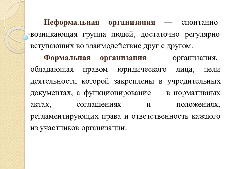 Неформальная организация — спонтанно возникающая группа людей, достаточно регулярно вступающих