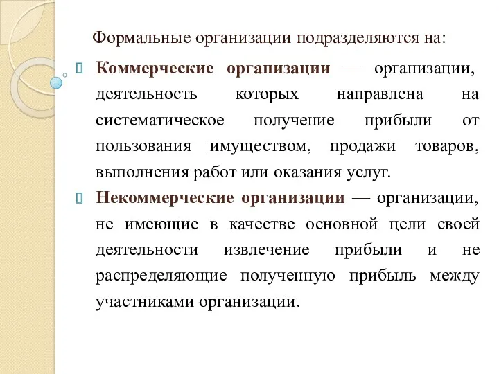 Формальные организации подразделяются на: Коммерческие организации — организации, деятельность которых