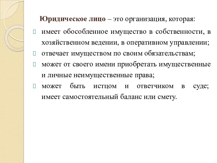 Юридическое лицо – это организация, которая: имеет обособленное имущество в