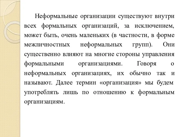 Неформальные организации существуют внутри всех формальных организаций, за исключением, может