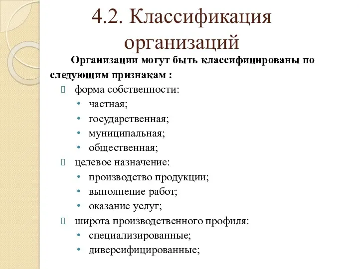 4.2. Классификация организаций Организации могут быть классифицированы по следующим признакам