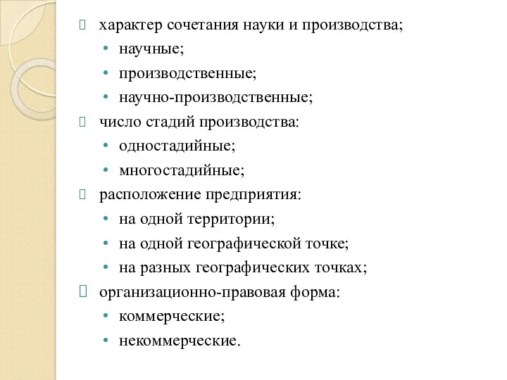 характер сочетания науки и производства; научные; производственные; научно-производственные; число стадий