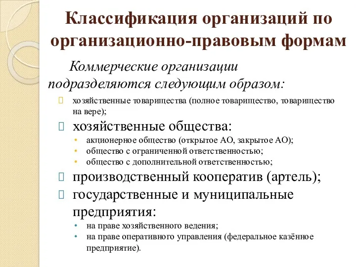 Классификация организаций по организационно-правовым формам Коммерческие организации подразделяются следующим образом: