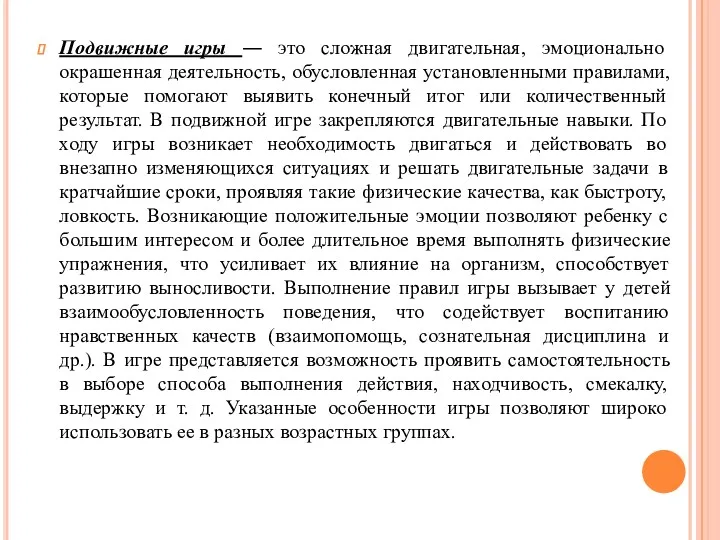 Подвижные игры ― это сложная двигательная, эмоционально окрашенная деятельность, обусловленная