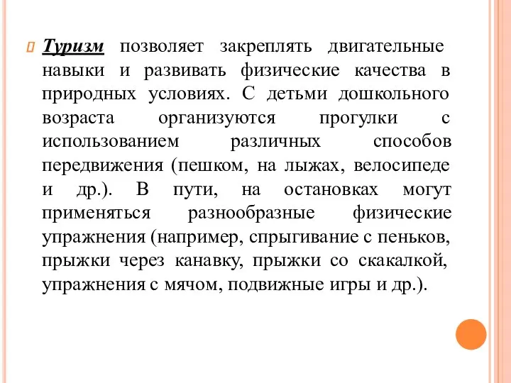 Туризм позволяет закреплять двигательные навыки и развивать физические качества в