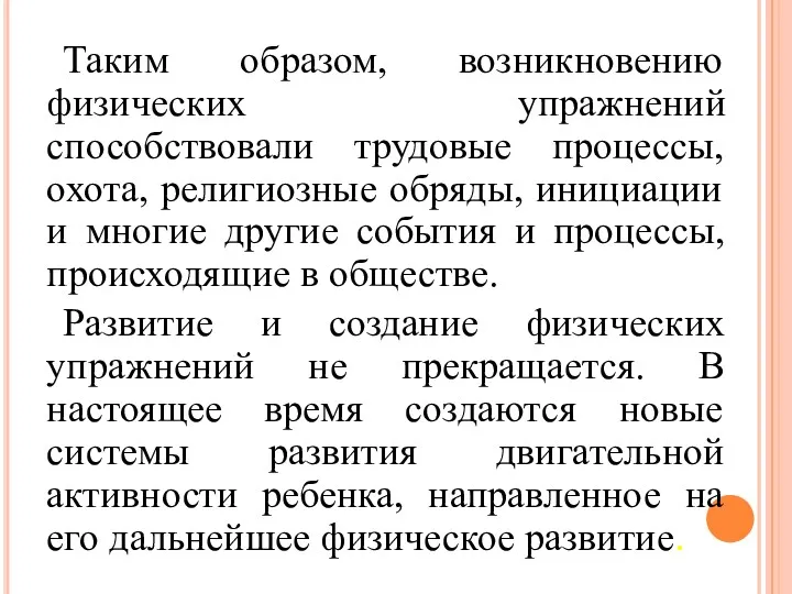 Таким образом, возникновению физических упражнений способствовали трудовые процессы, охота, религиозные