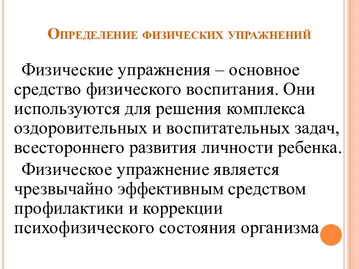 Определение физических упражнений Физические упражнения – основное средство физического воспитания.