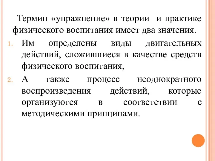 Термин «упражнение» в теории и практике физического воспитания имеет два