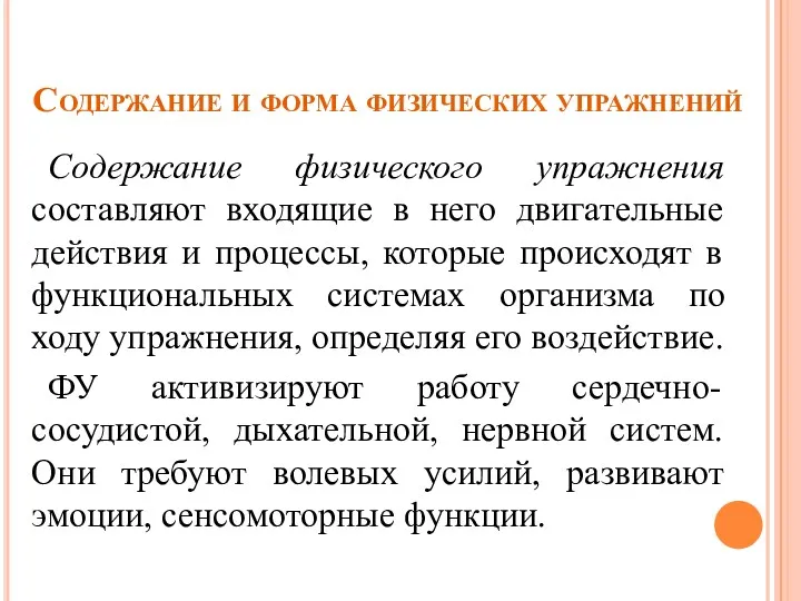 Содержание и форма физических упражнений Содержание физического упражнения составляют входящие