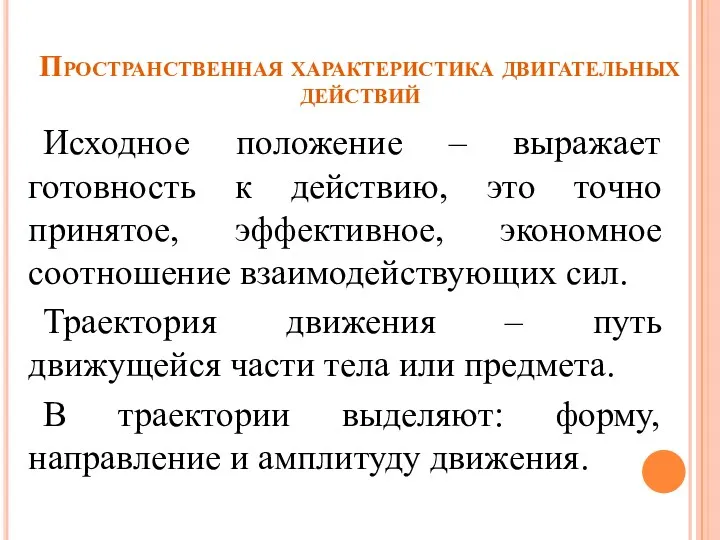 Пространственная характеристика двигательных действий Исходное положение – выражает готовность к