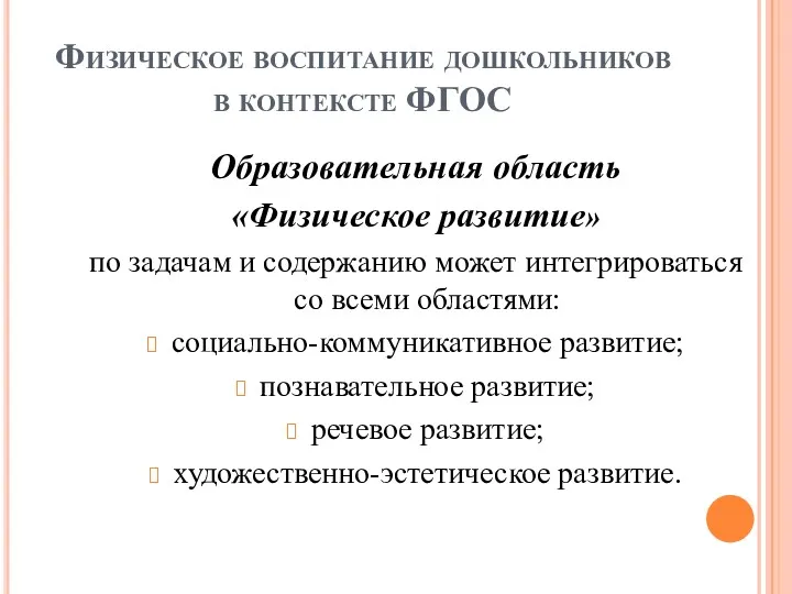 Физическое воспитание дошкольников в контексте ФГОС Образовательная область «Физическое развитие»