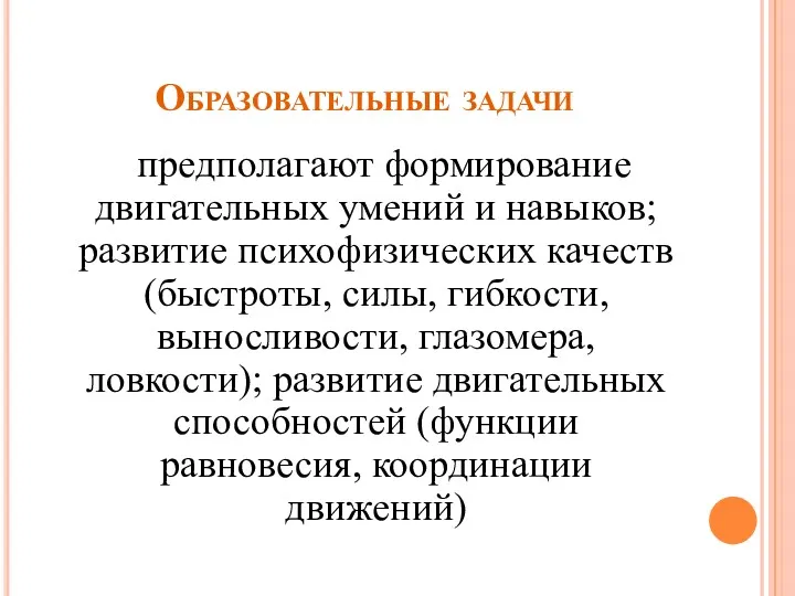 Образовательные задачи предполагают формирование двигательных умений и навыков; развитие психофизических