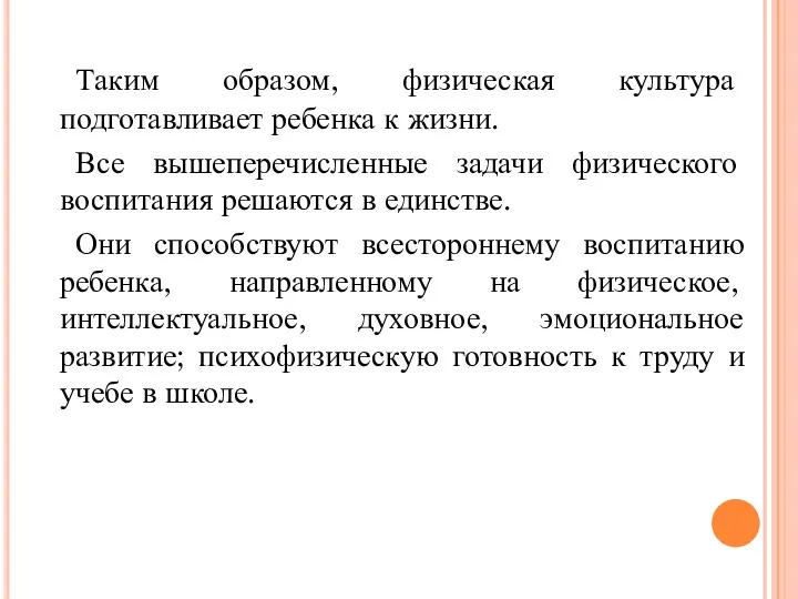 Таким образом, физическая культура подготавливает ребенка к жизни. Все вышеперечисленные