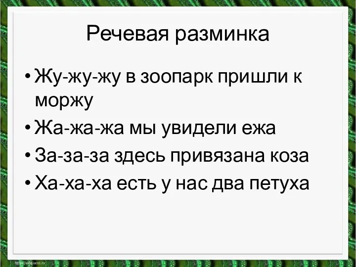 Речевая разминка Жу-жу-жу в зоопарк пришли к моржу Жа-жа-жа мы