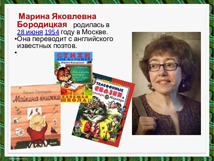 Марина Яковлевна Бородицкая родилась в 28 июня 1954 году в