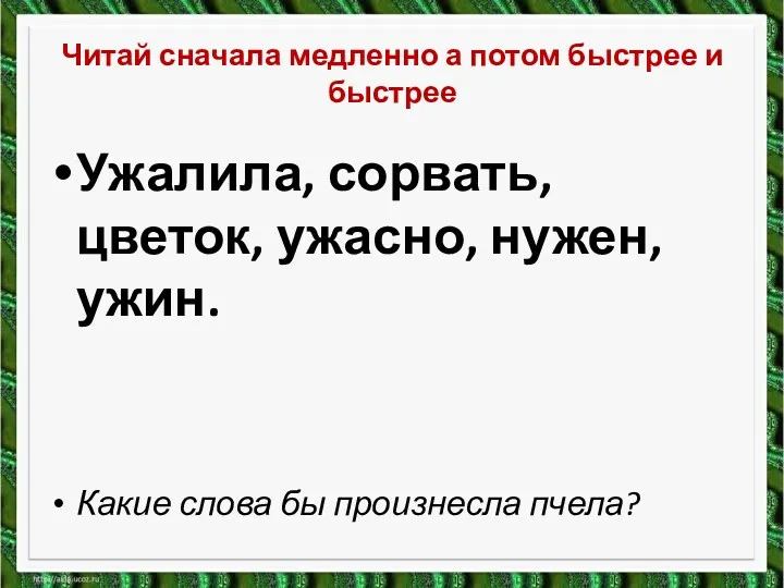 Читай сначала медленно а потом быстрее и быстрее Ужалила, сорвать,