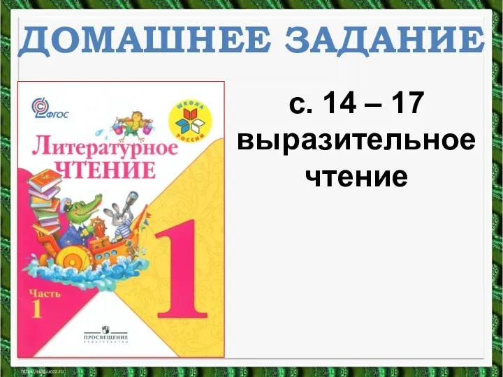 ДОМАШНЕЕ ЗАДАНИЕ с. 14 – 17 выразительное чтение