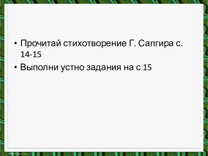 Прочитай стихотворение Г. Сапгира с. 14-15 Выполни устно задания на с 15