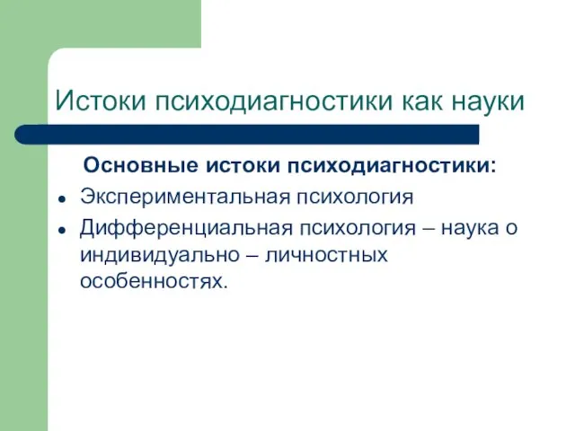 Истоки психодиагностики как науки Основные истоки психодиагностики: Экспериментальная психология Дифференциальная