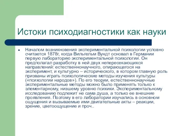 Истоки психодиагностики как науки Началом возникновения экспериментальной психологии условно считается