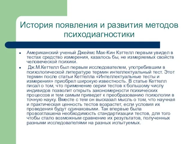 История появления и развития методов психодиагностики Американский ученый Джеймс Мак-Кин