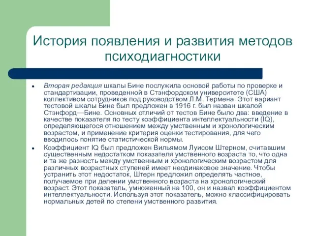 История появления и развития методов психодиагностики Вторая редакция шкалы Бине