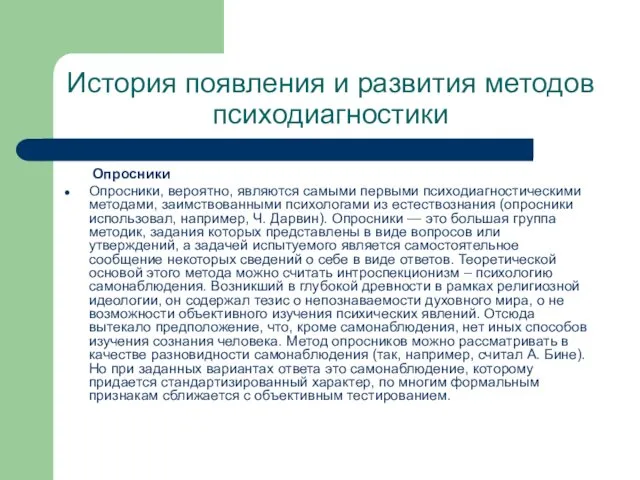 История появления и развития методов психодиагностики Опросники Опросники, вероятно, являются