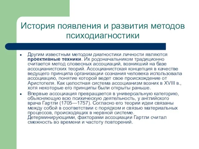 История появления и развития методов психодиагностики Другим известным методом диагностики