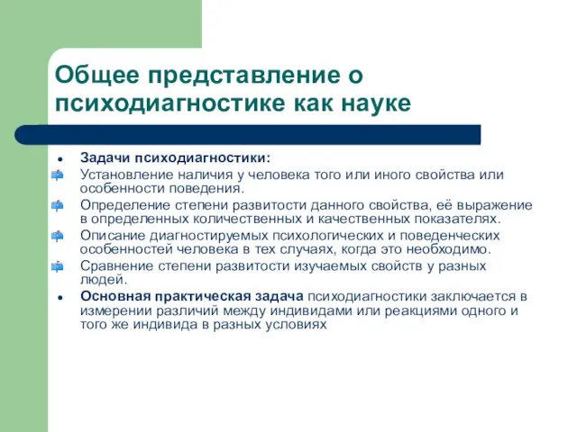 Общее представление о психодиагностике как науке Задачи психодиагностики: Установление наличия