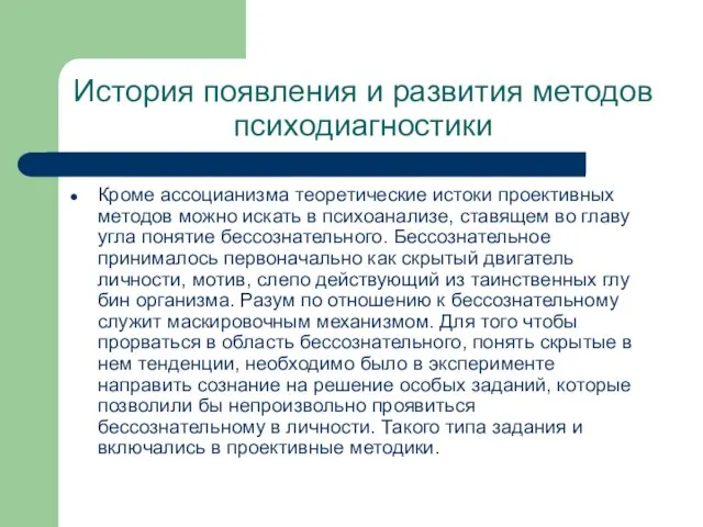 История появления и развития методов психодиагностики Кроме ассоцианизма теоретические истоки