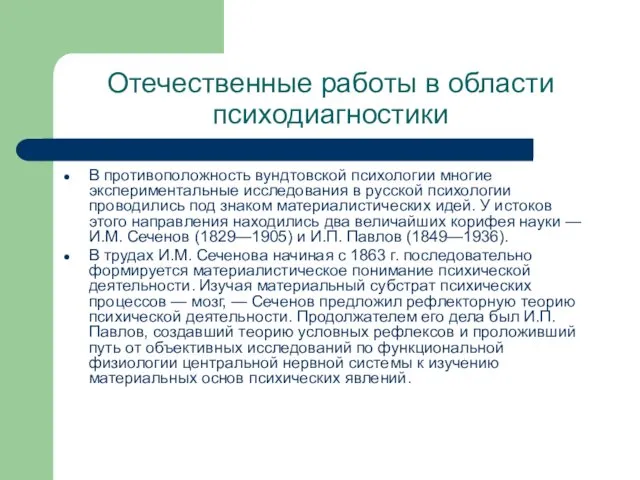 Отечественные работы в области психодиагностики В противоположность вундтовской психологии многие