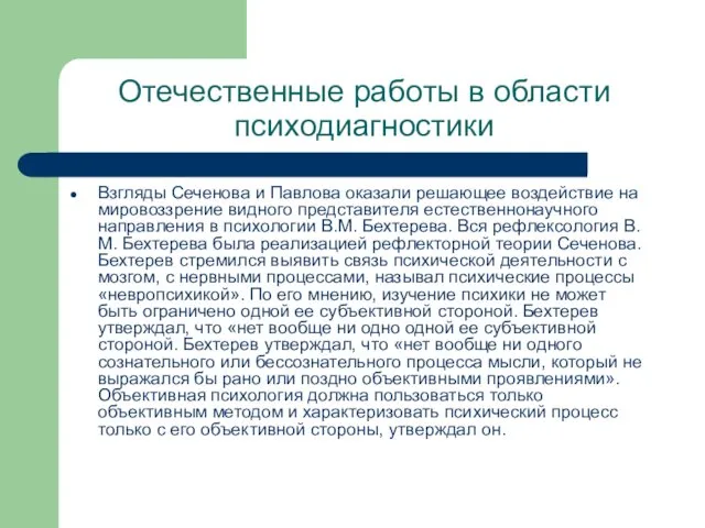 Отечественные работы в области психодиагностики Взгляды Сеченова и Павлова оказали