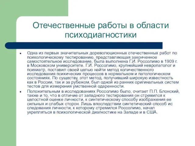 Отечественные работы в области психодиагностики Одна из первых значительных дореволюционных