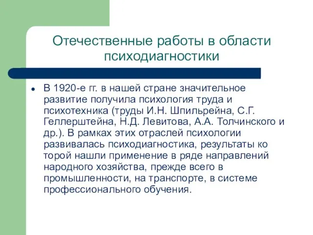 Отечественные работы в области психодиагностики В 1920-е гг. в нашей