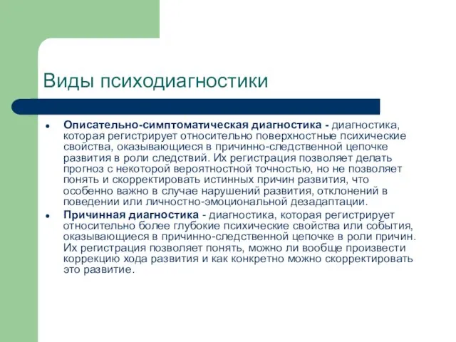 Виды психодиагностики Описательно-симптоматическая диагностика - диагностика, которая регистрирует относительно поверхностные