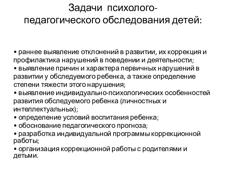 Задачи психолого- педагогического обследования детей: • раннее выявление отклонений в