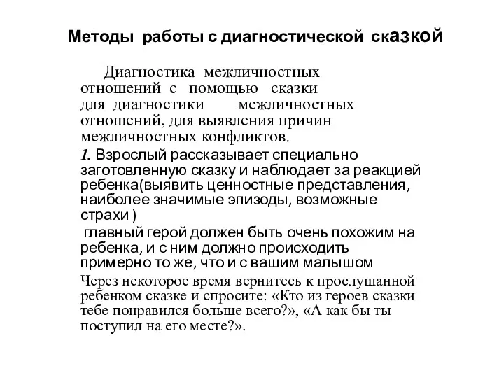 Методы работы с диагностической сказкой Диагностика межличностных отношений с помощью