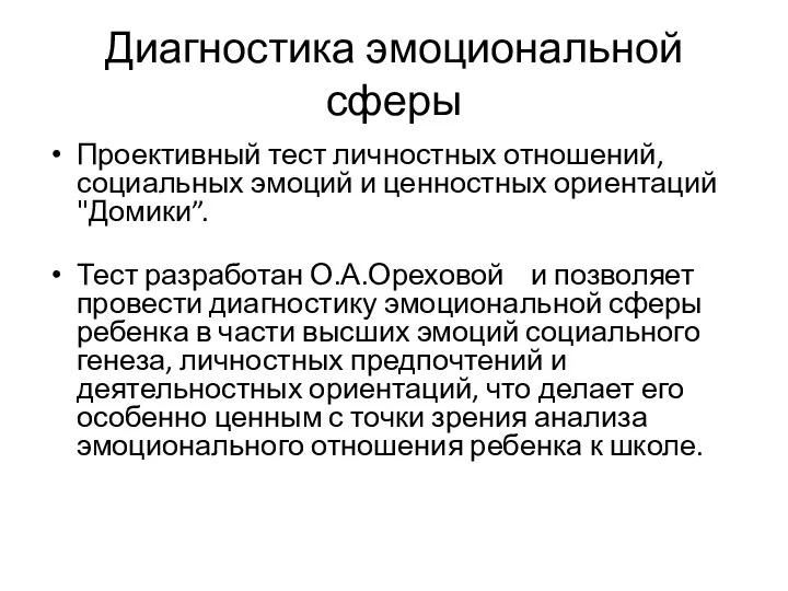 Диагностика эмоциональной сферы Проективный тест личностных отношений, социальных эмоций и