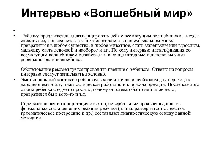 Интервью «Волшебный мир» Ребенку предлагается идентифицировать себя с всемогущим волшебником,