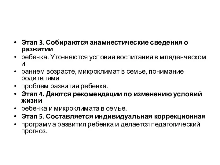 Этап 3. Собираются анамнестические сведения о развитии ребенка. Уточняются условия